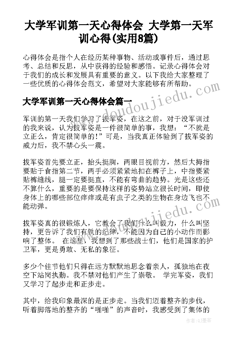 大学军训第一天心得体会 大学第一天军训心得(实用8篇)