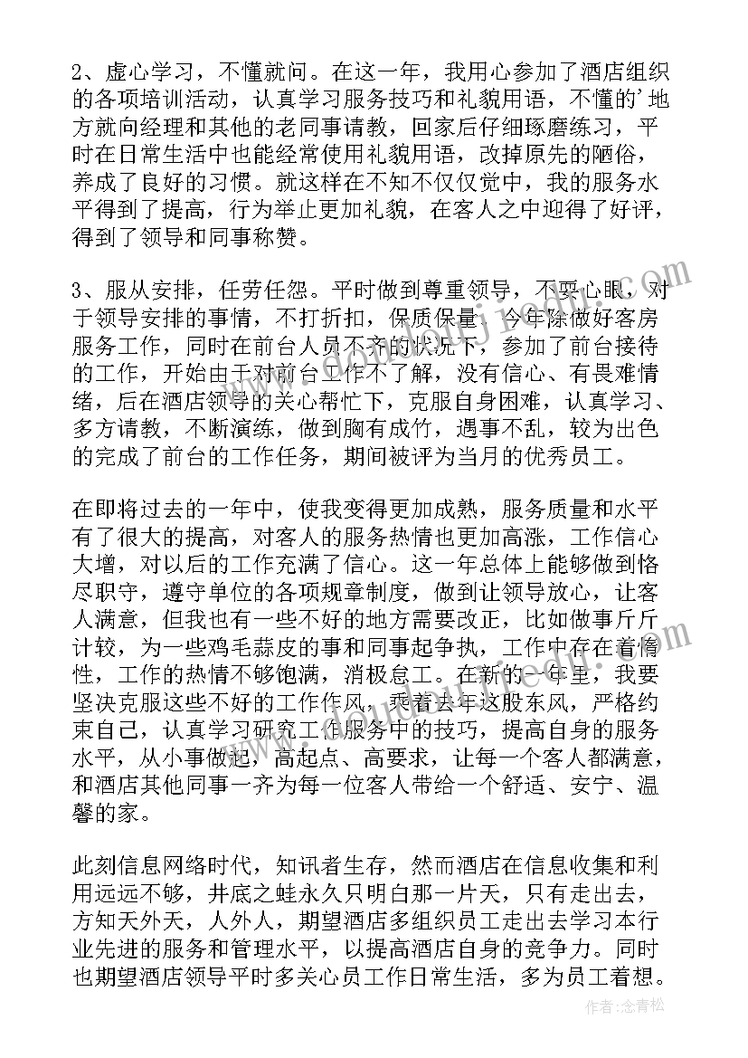 最新酒店服务员年终工作总结(优质5篇)