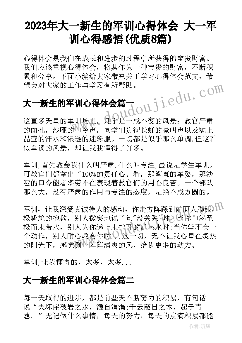 2023年大一新生的军训心得体会 大一军训心得感悟(优质8篇)