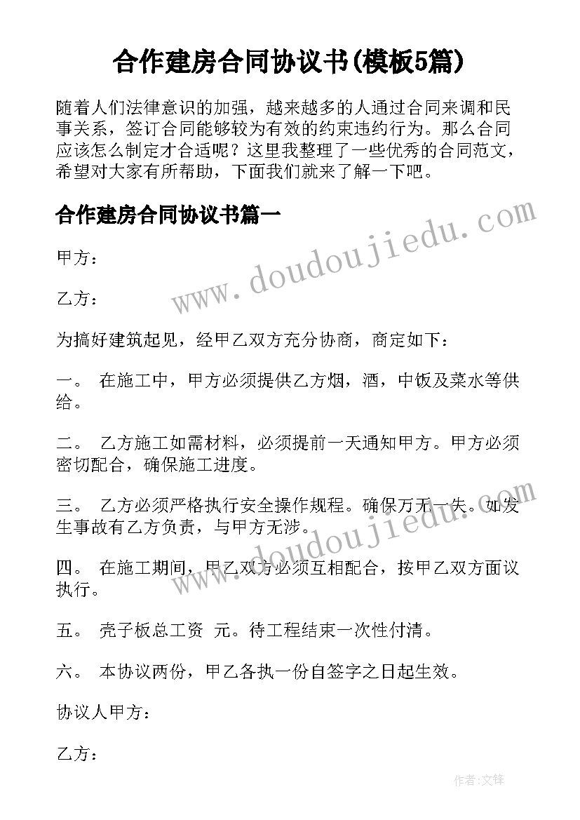 合作建房合同协议书(模板5篇)