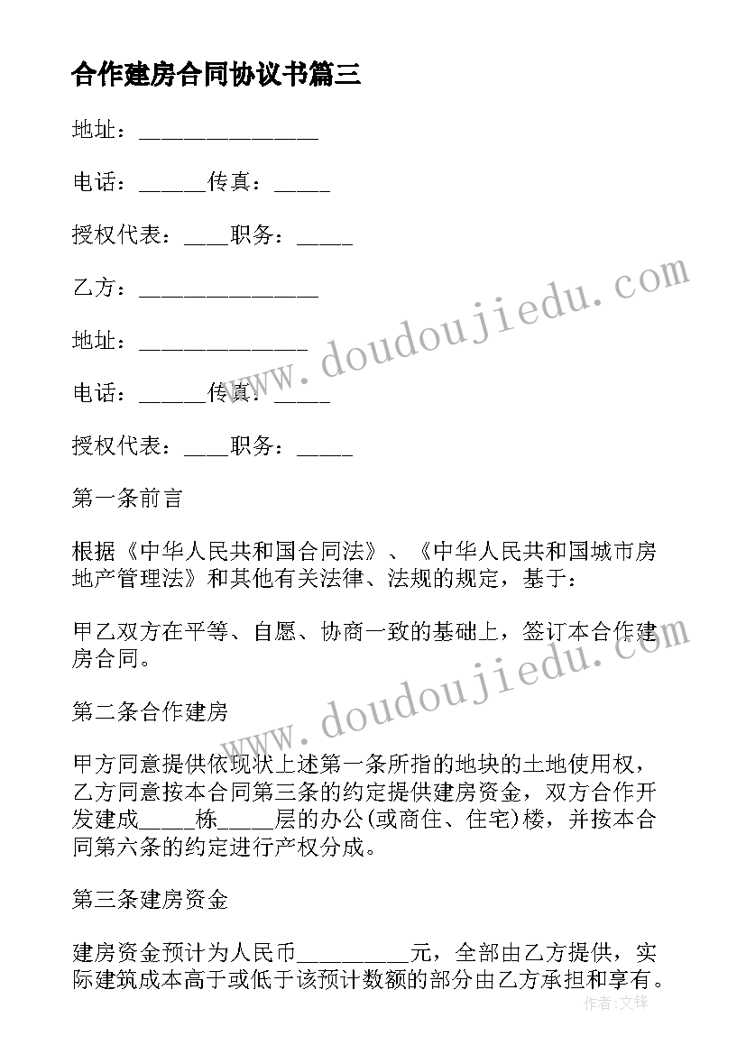 合作建房合同协议书(模板5篇)