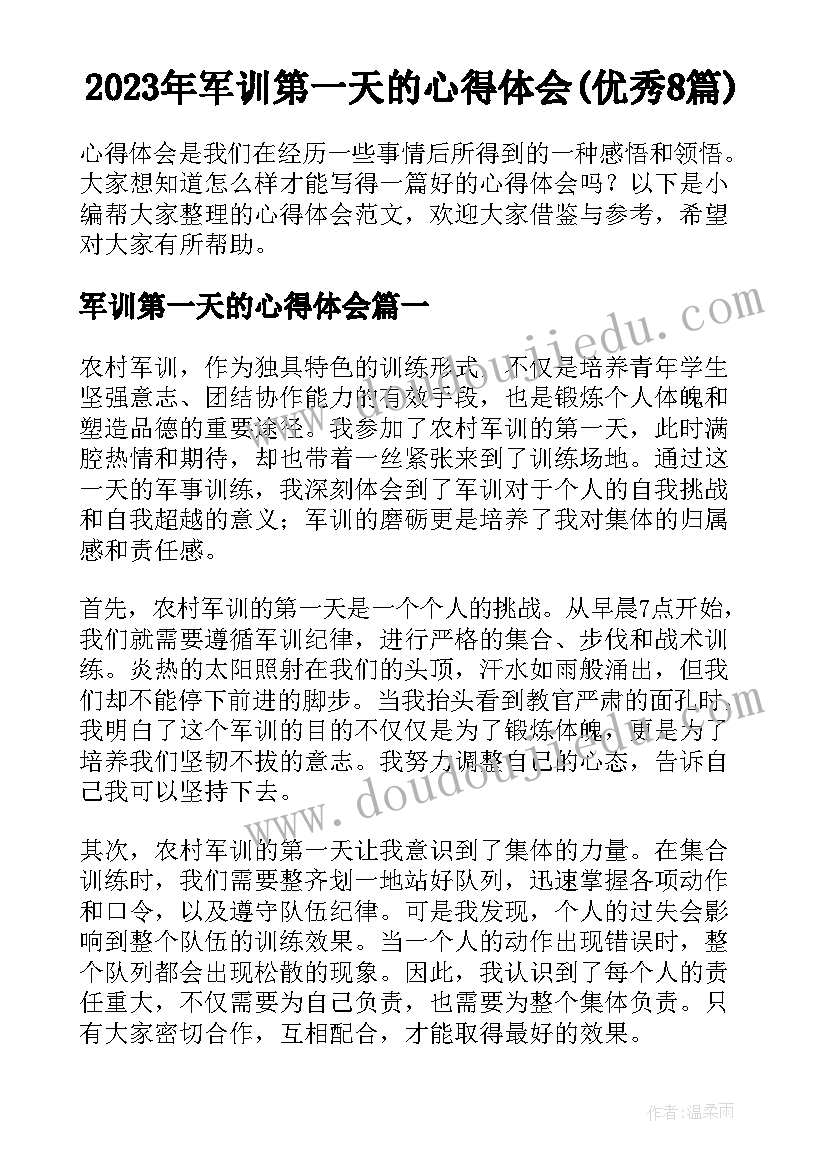 2023年军训第一天的心得体会(优秀8篇)