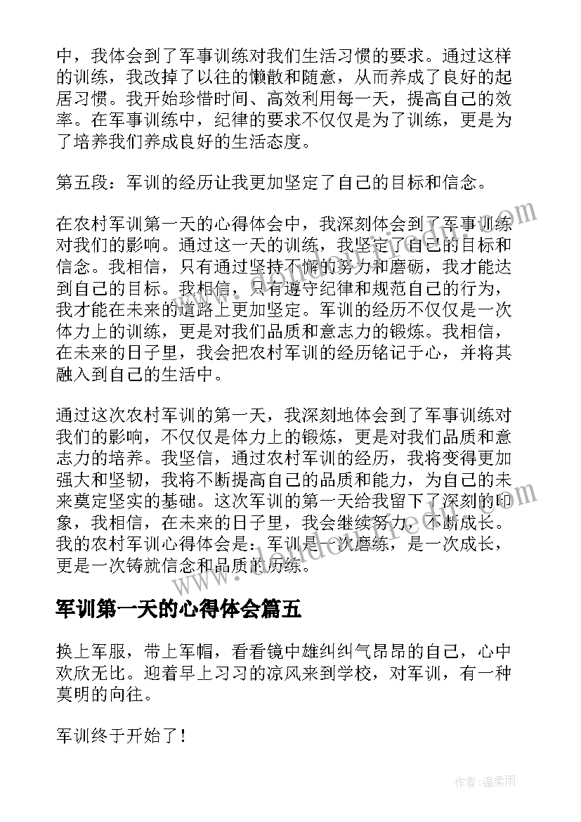 2023年军训第一天的心得体会(优秀8篇)