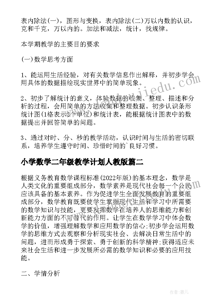 小学数学二年级教学计划人教版 人教版数学二年级教学计划(优质9篇)