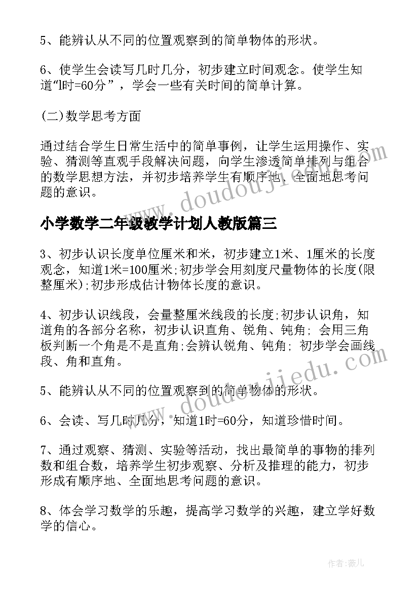 小学数学二年级教学计划人教版 人教版数学二年级教学计划(优质9篇)