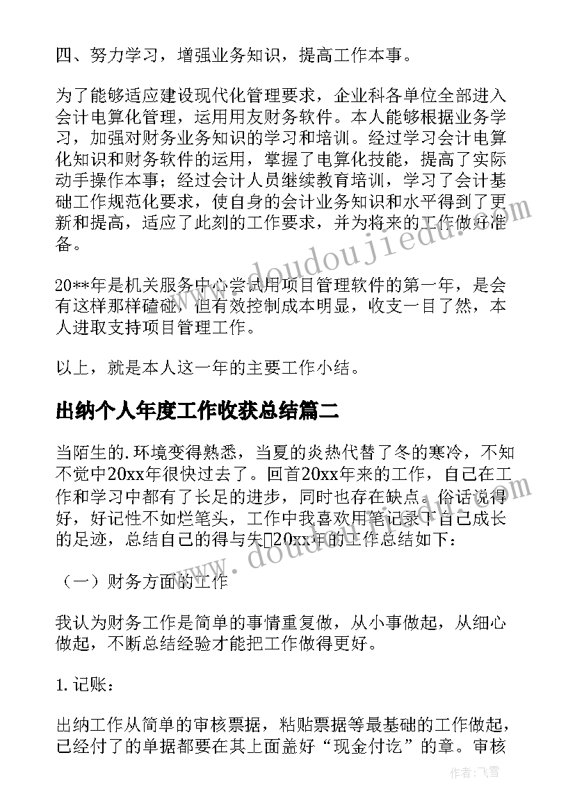 最新出纳个人年度工作收获总结(精选9篇)