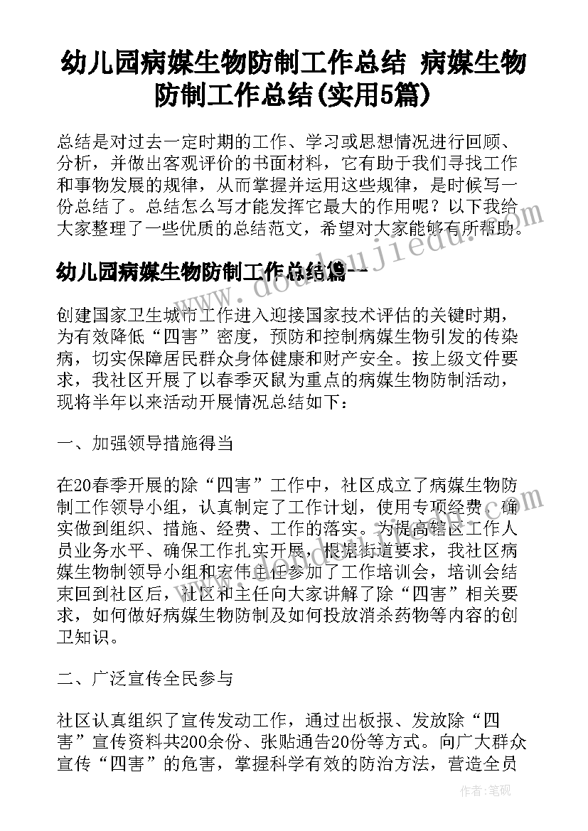 幼儿园病媒生物防制工作总结 病媒生物防制工作总结(实用5篇)