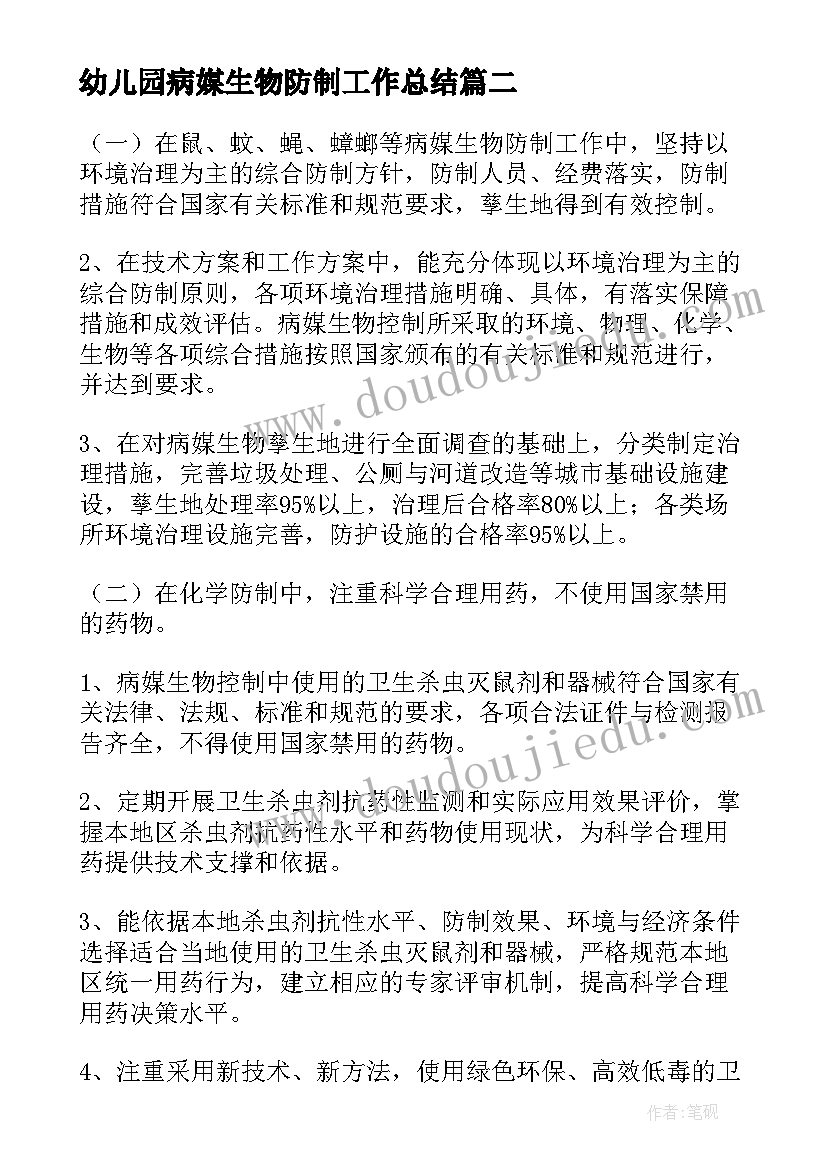 幼儿园病媒生物防制工作总结 病媒生物防制工作总结(实用5篇)