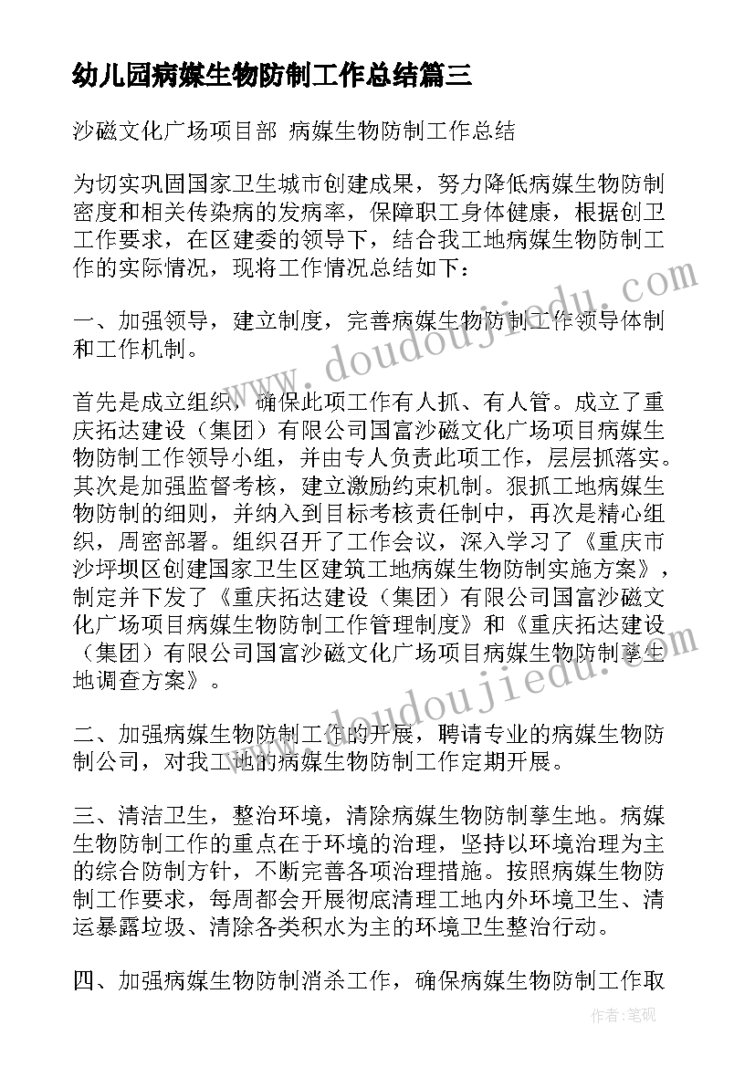 幼儿园病媒生物防制工作总结 病媒生物防制工作总结(实用5篇)