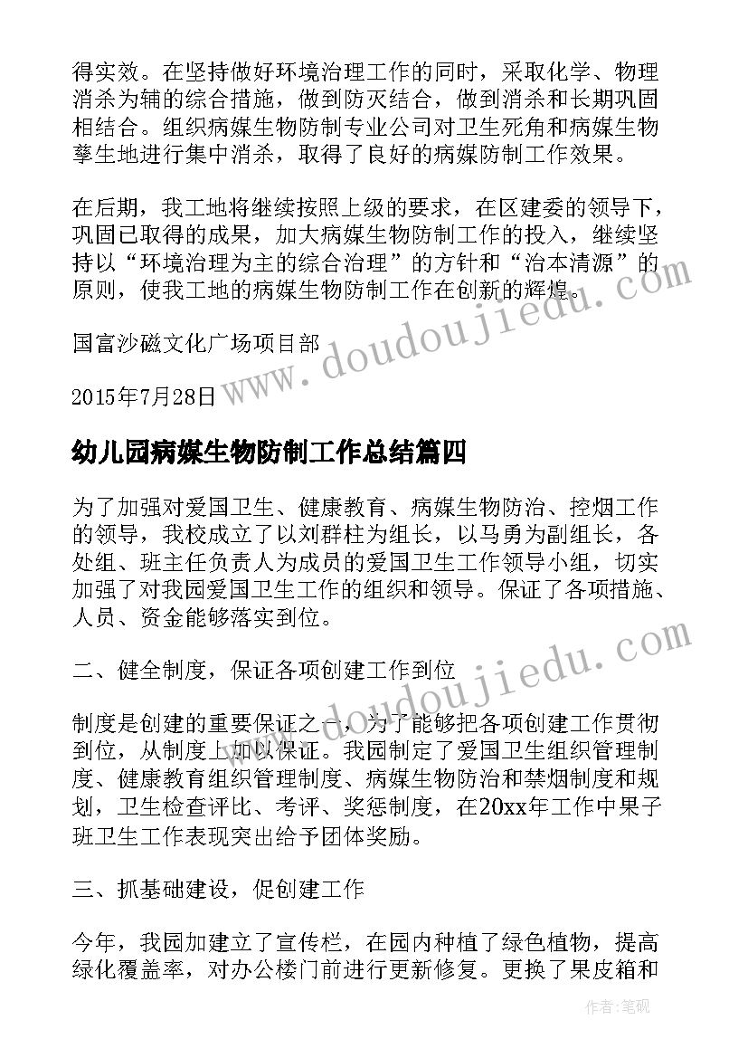 幼儿园病媒生物防制工作总结 病媒生物防制工作总结(实用5篇)