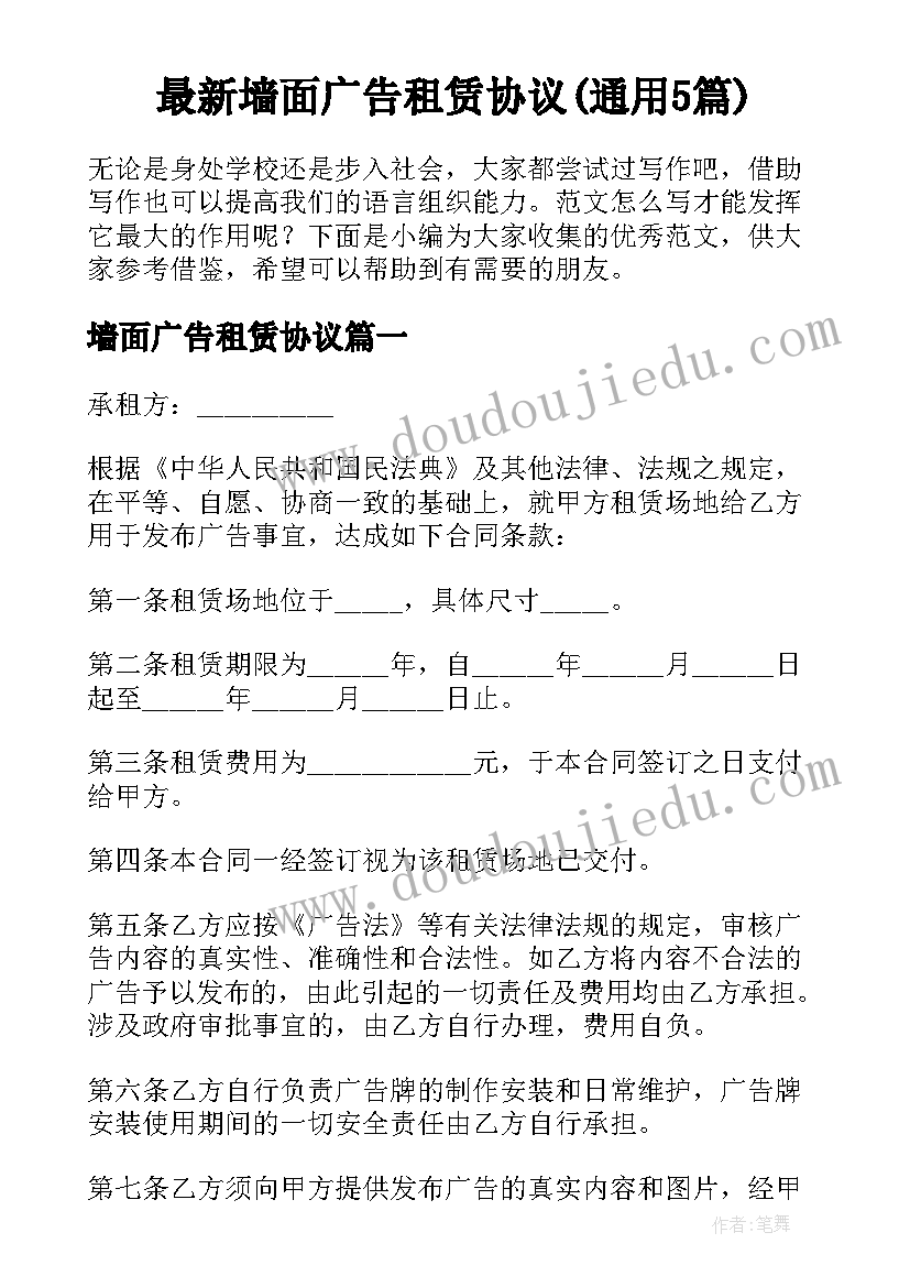 最新墙面广告租赁协议(通用5篇)