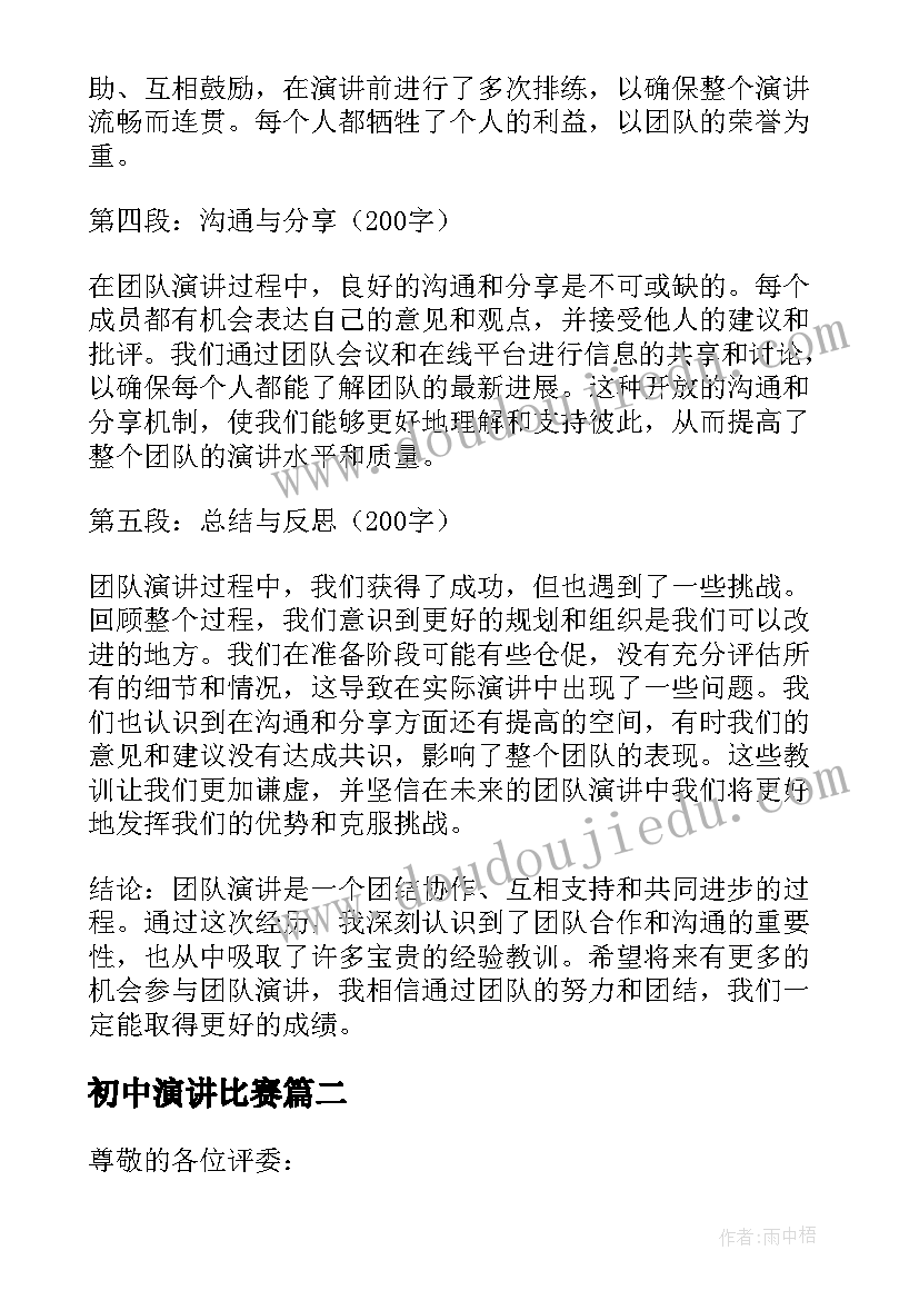 初中演讲比赛 团队演讲的心得体会(优质6篇)