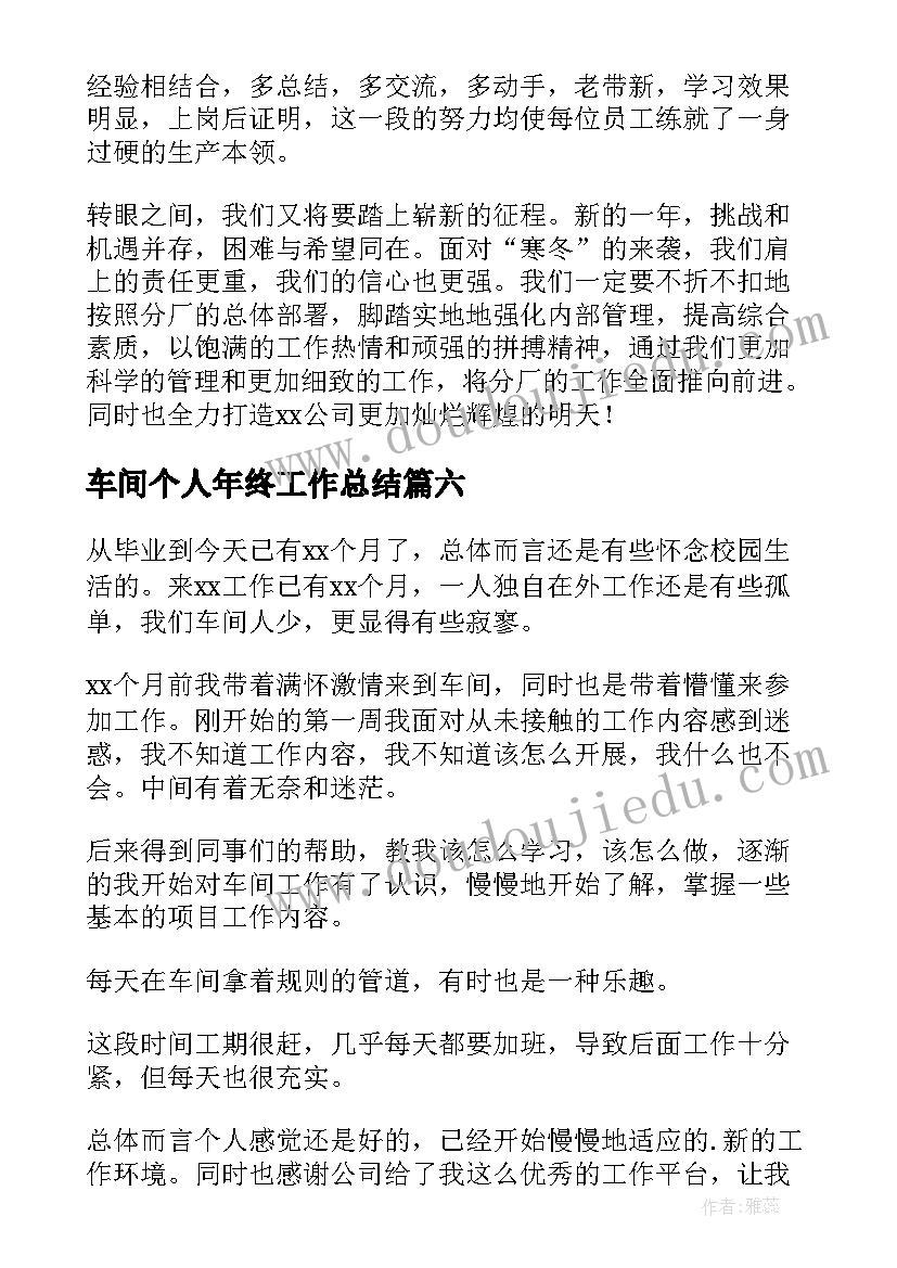 车间个人年终工作总结(优质6篇)