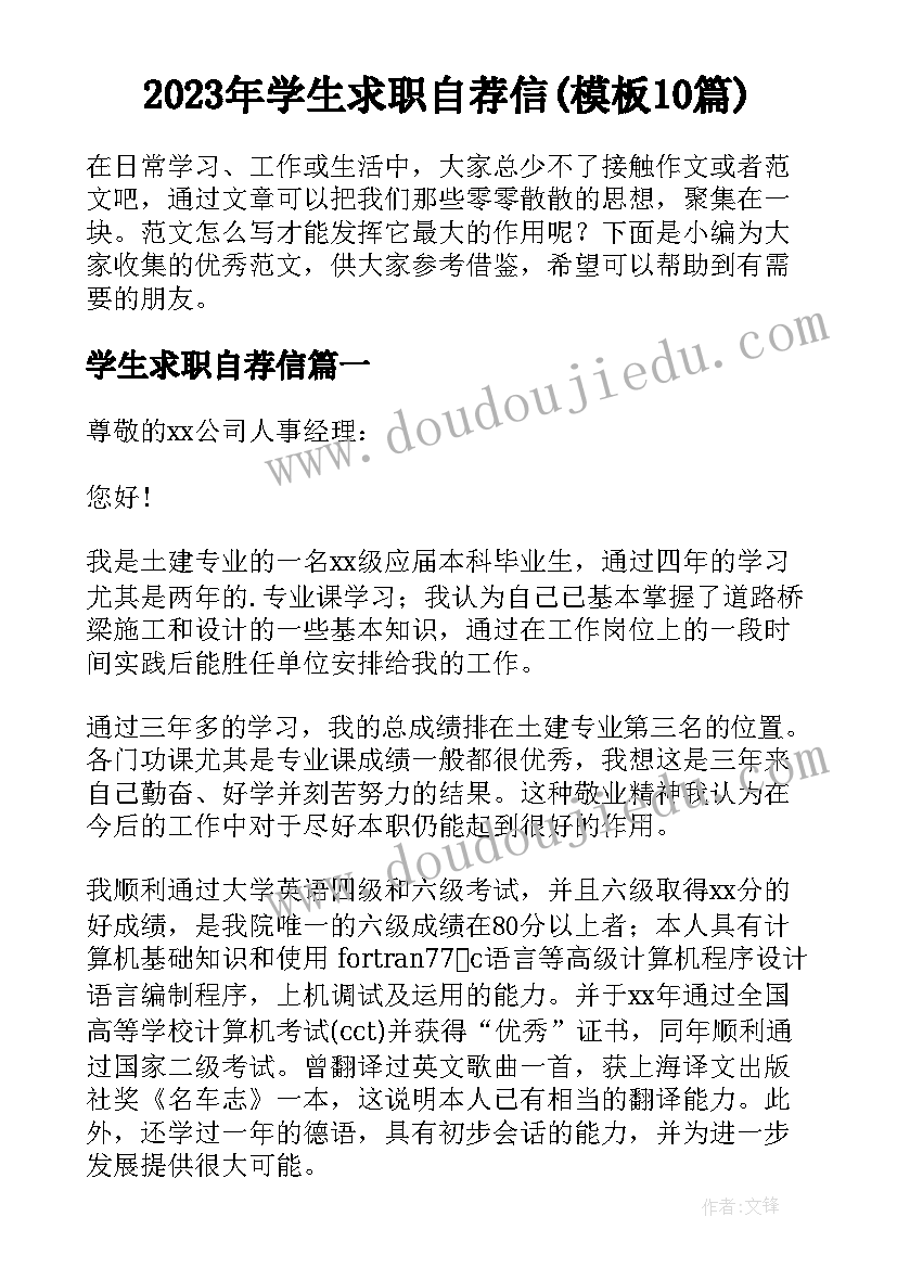 2023年学生求职自荐信(模板10篇)