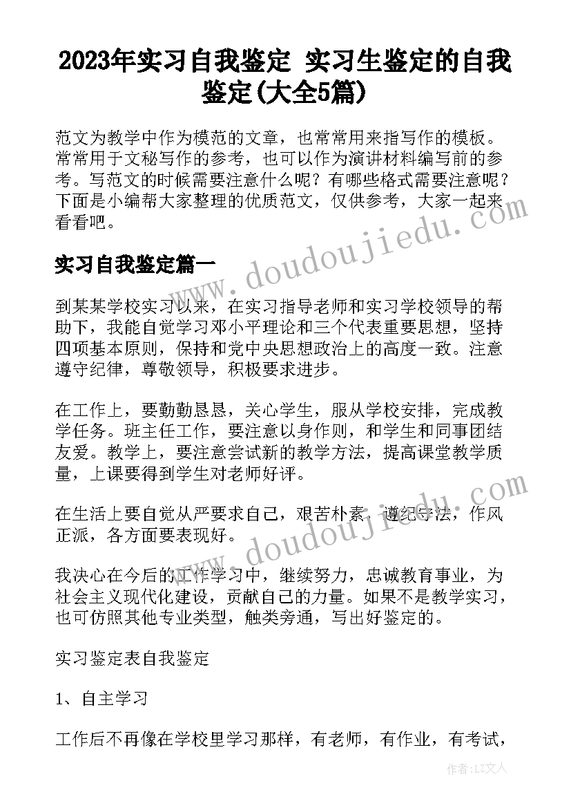 2023年实习自我鉴定 实习生鉴定的自我鉴定(大全5篇)