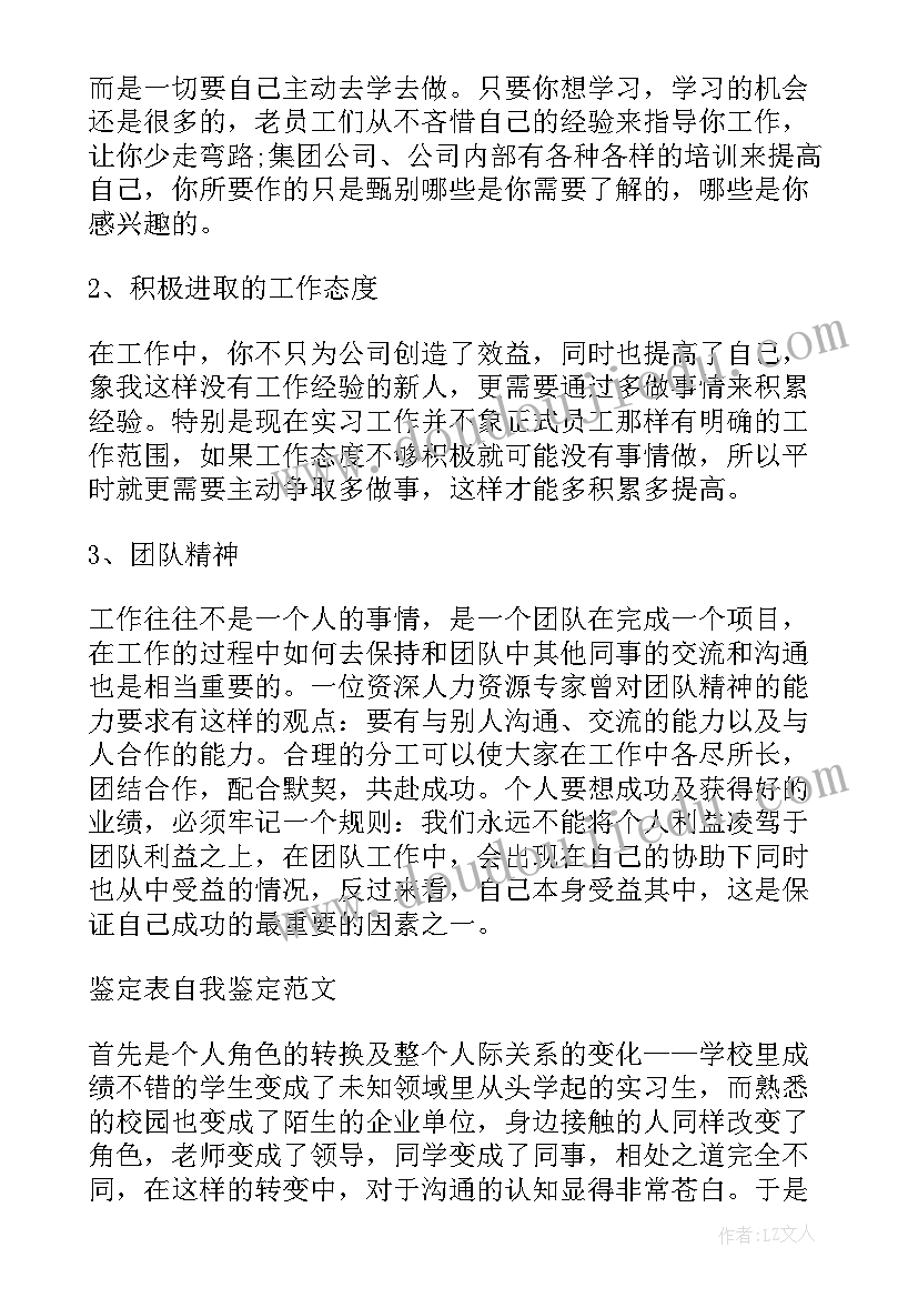 2023年实习自我鉴定 实习生鉴定的自我鉴定(大全5篇)