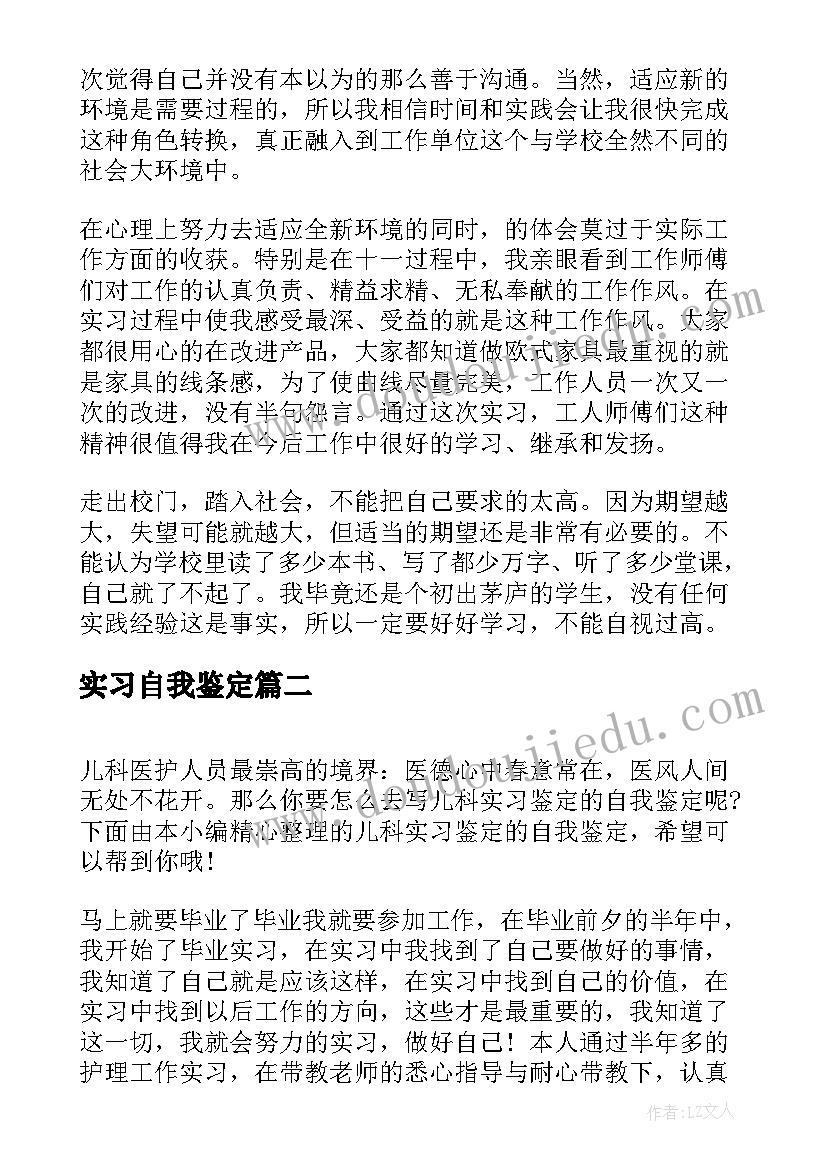 2023年实习自我鉴定 实习生鉴定的自我鉴定(大全5篇)