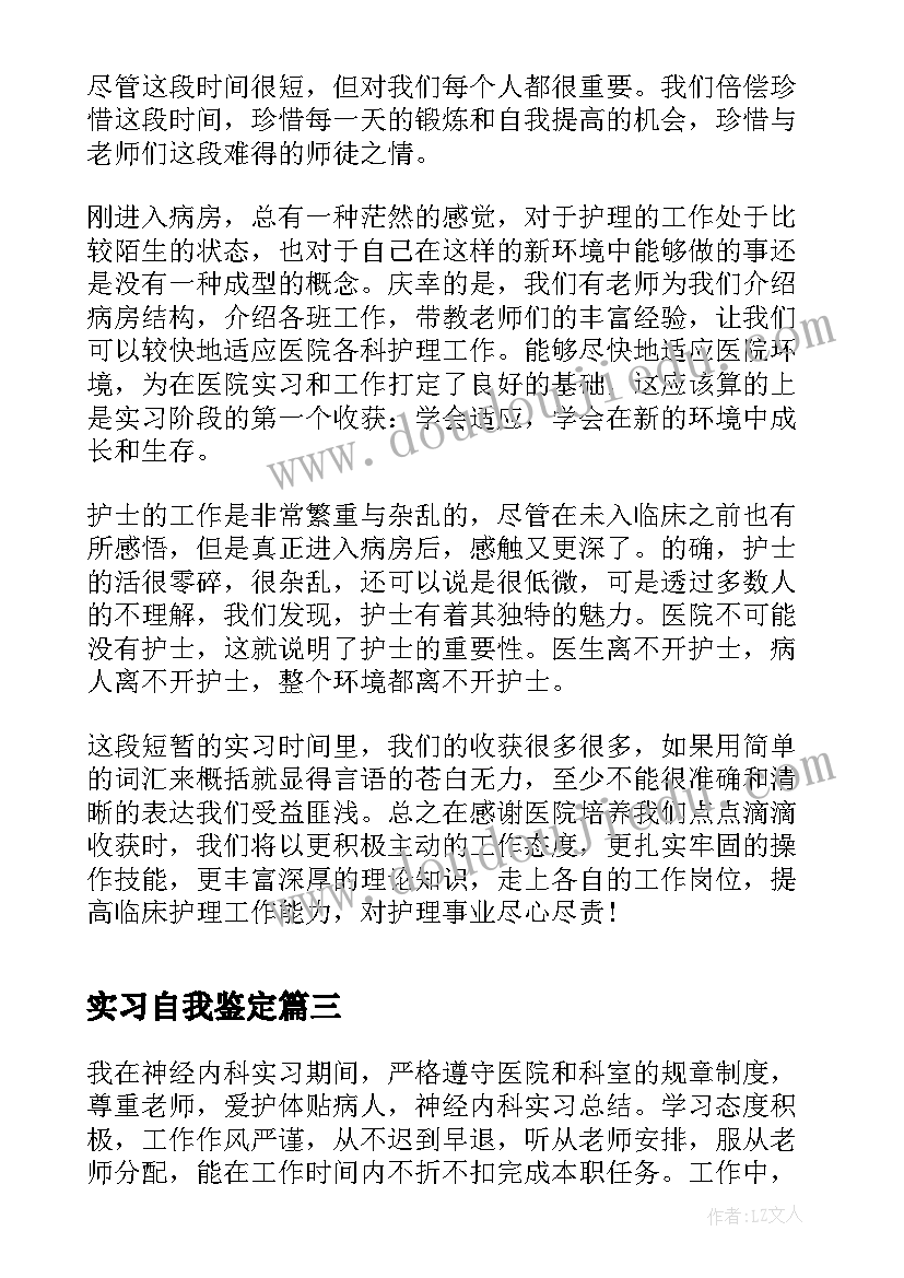 2023年实习自我鉴定 实习生鉴定的自我鉴定(大全5篇)