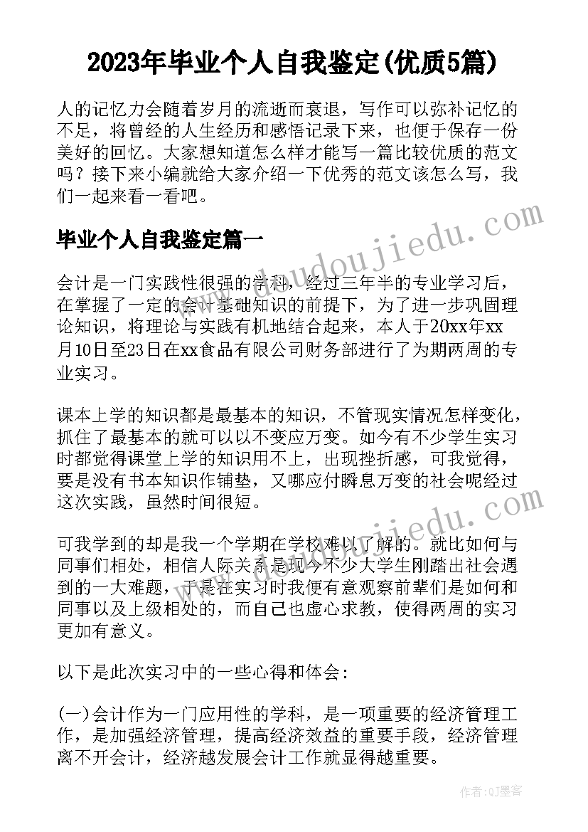 2023年毕业个人自我鉴定(优质5篇)