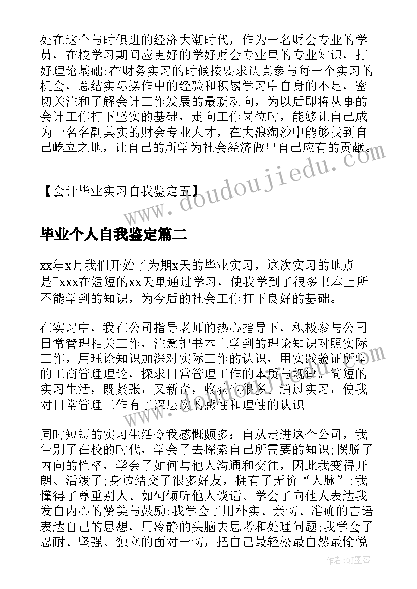 2023年毕业个人自我鉴定(优质5篇)