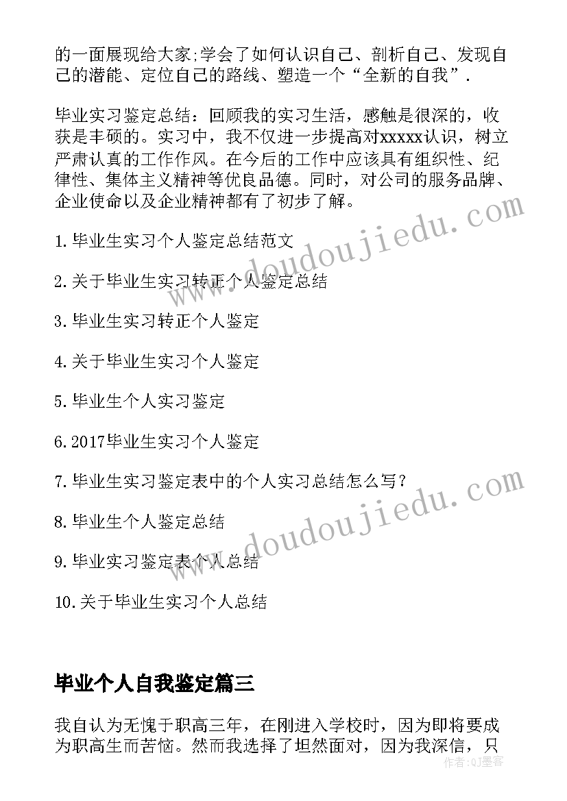 2023年毕业个人自我鉴定(优质5篇)