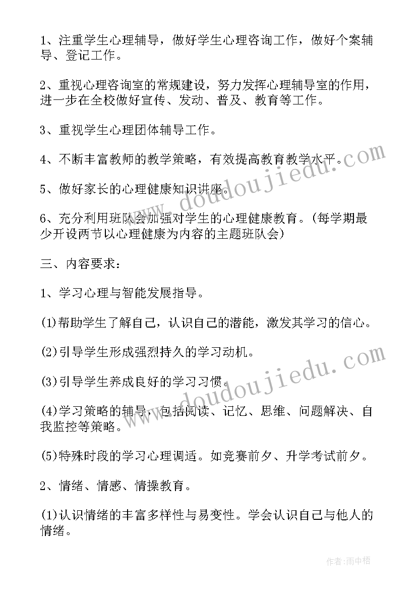 二年级心理健康教学计划表 小学生心理健康教育教学计划(汇总8篇)