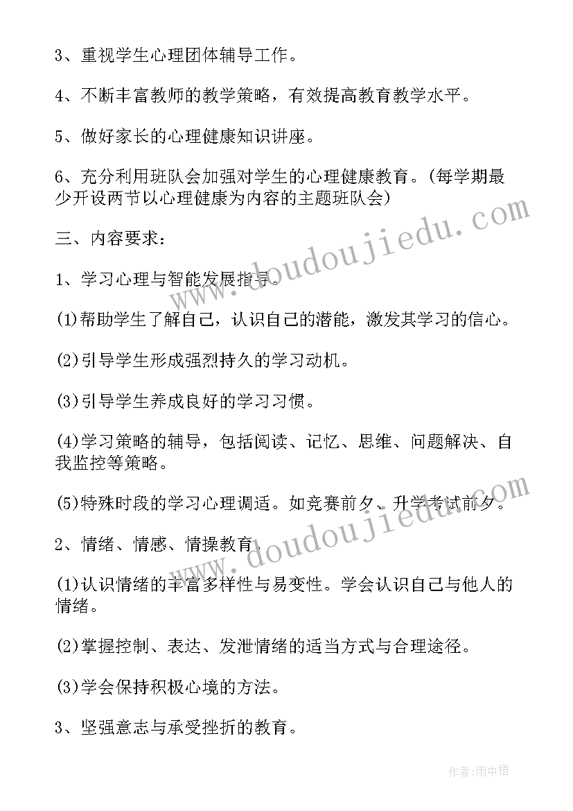 二年级心理健康教学计划表 小学生心理健康教育教学计划(汇总8篇)