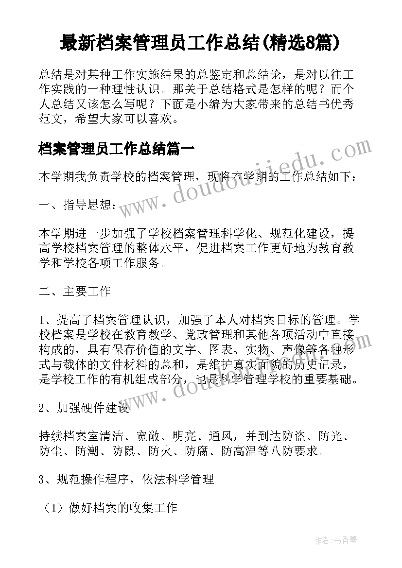 最新档案管理员工作总结(精选8篇)