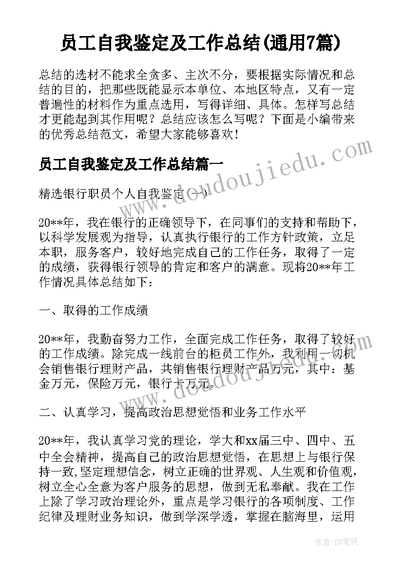 员工自我鉴定及工作总结(通用7篇)