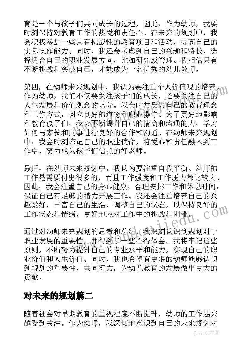 2023年对未来的规划 幼师未来规划的心得体会(大全6篇)