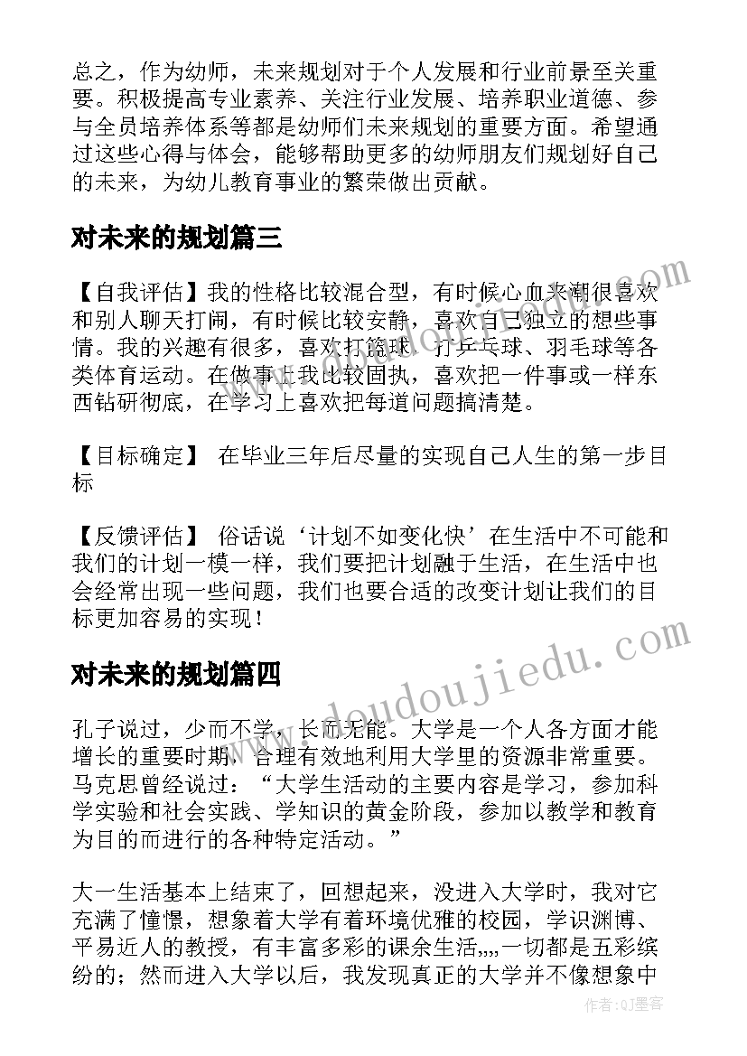 2023年对未来的规划 幼师未来规划的心得体会(大全6篇)