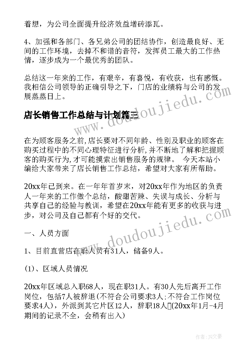 最新店长销售工作总结与计划 销售店长工作总结(模板7篇)