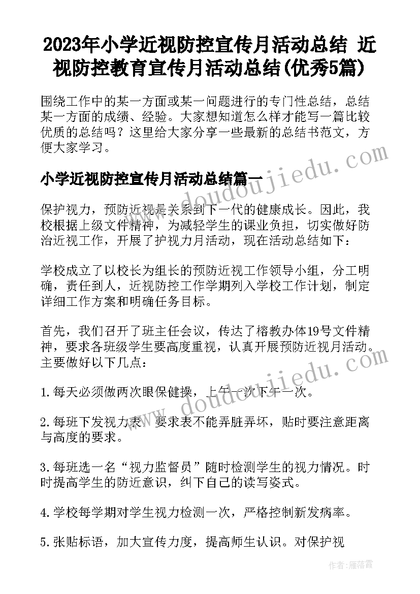 2023年小学近视防控宣传月活动总结 近视防控教育宣传月活动总结(优秀5篇)