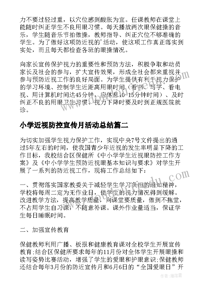 2023年小学近视防控宣传月活动总结 近视防控教育宣传月活动总结(优秀5篇)