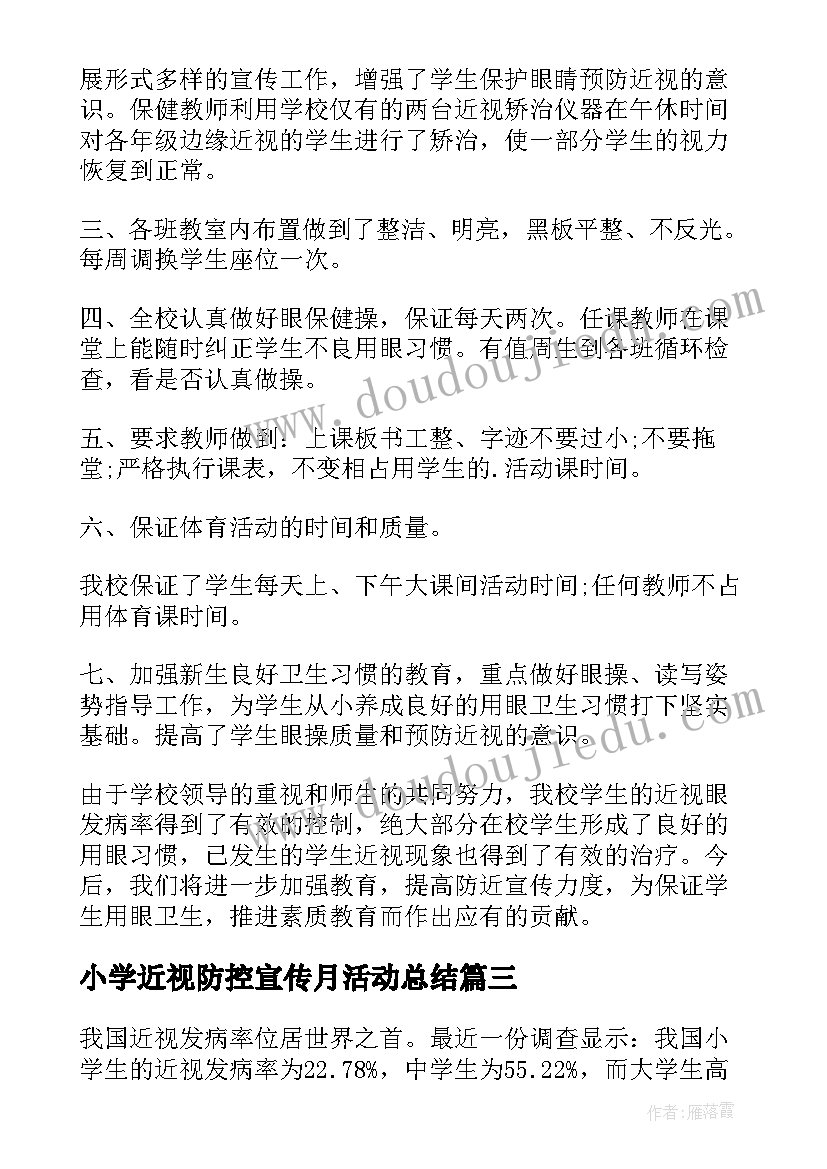 2023年小学近视防控宣传月活动总结 近视防控教育宣传月活动总结(优秀5篇)