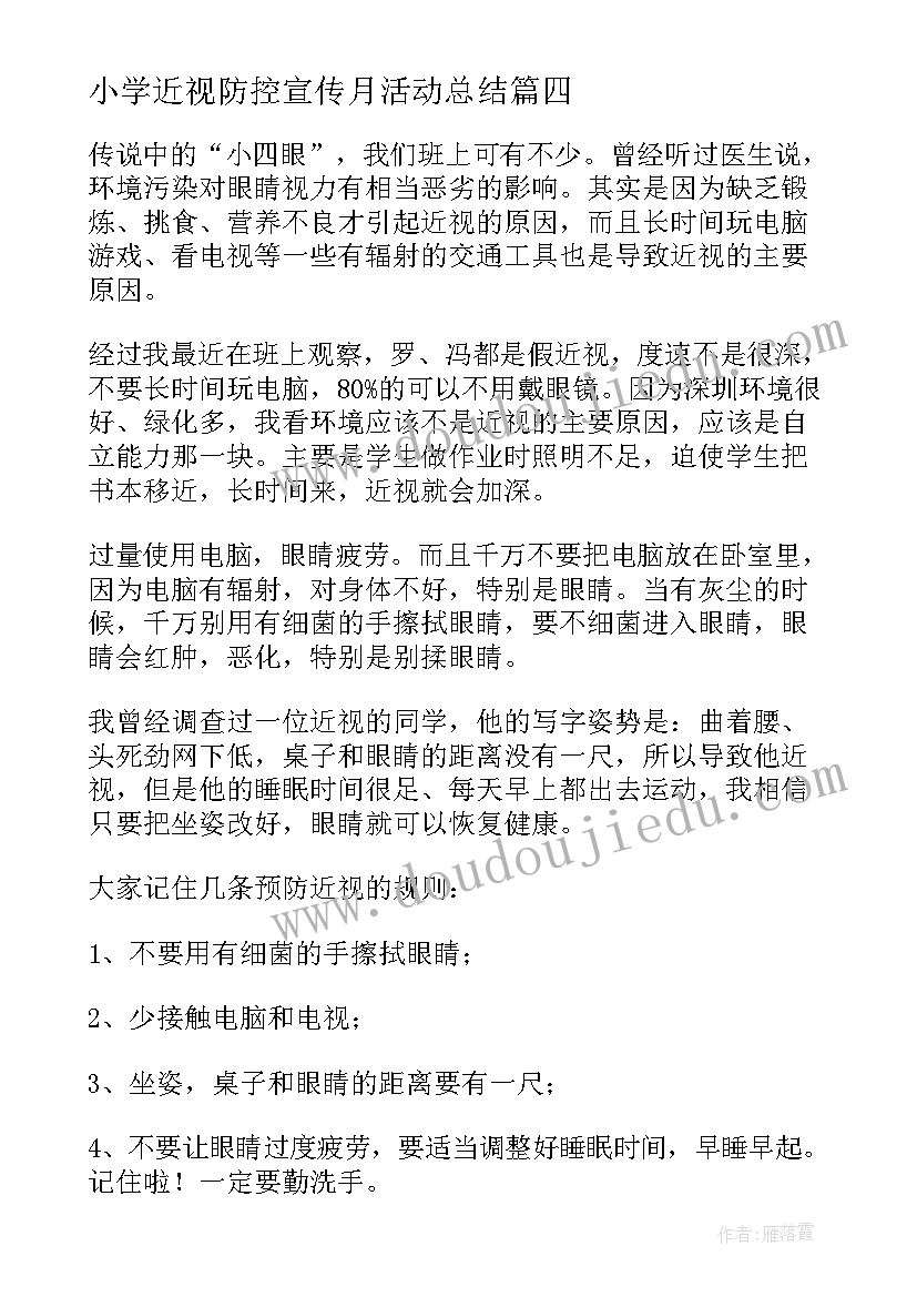 2023年小学近视防控宣传月活动总结 近视防控教育宣传月活动总结(优秀5篇)