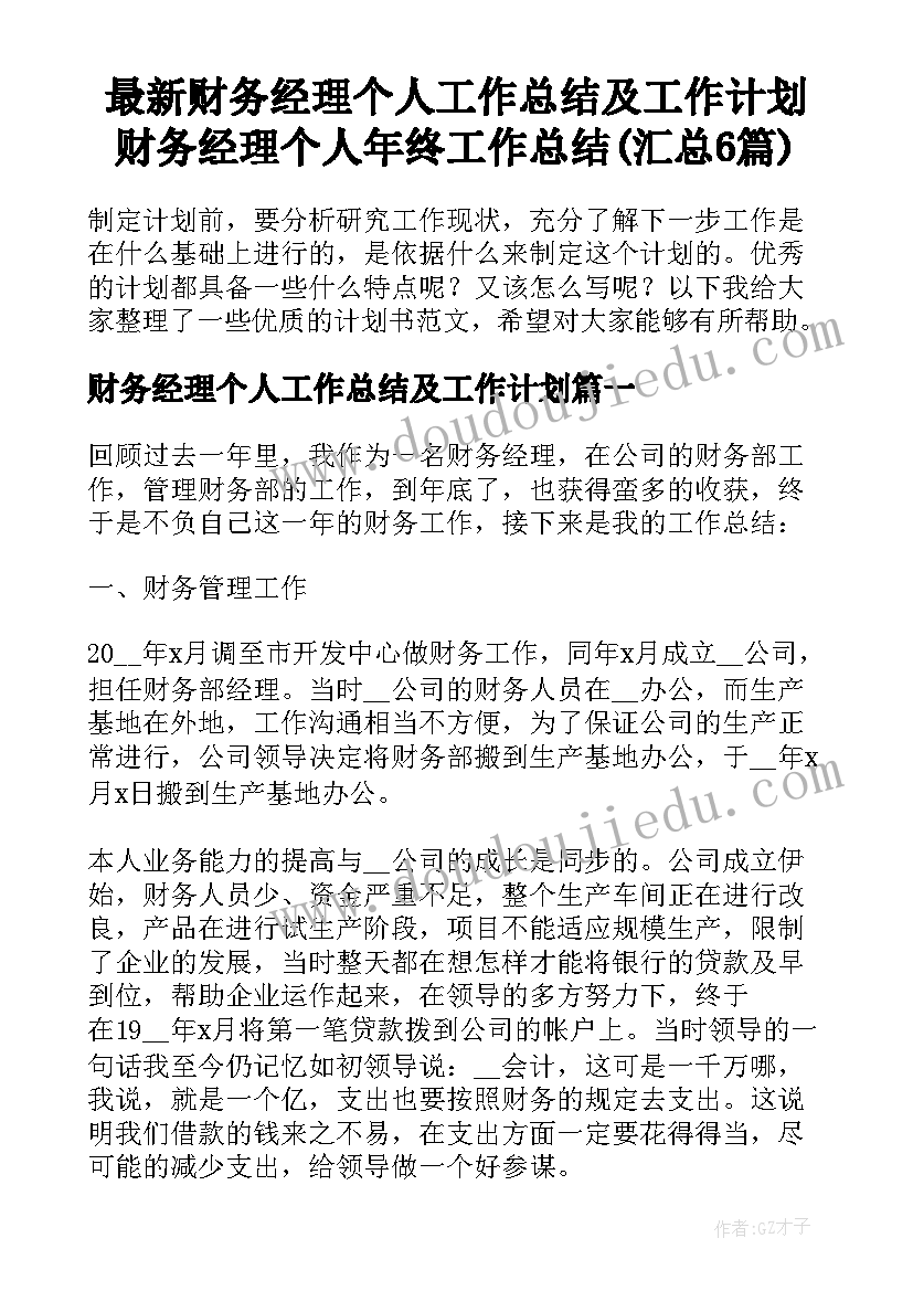 最新财务经理个人工作总结及工作计划 财务经理个人年终工作总结(汇总6篇)