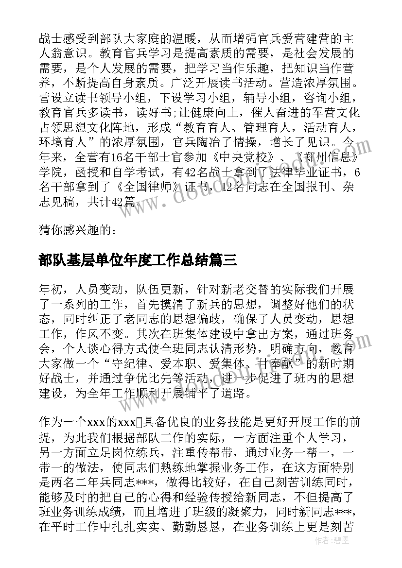 部队基层单位年度工作总结(优秀5篇)