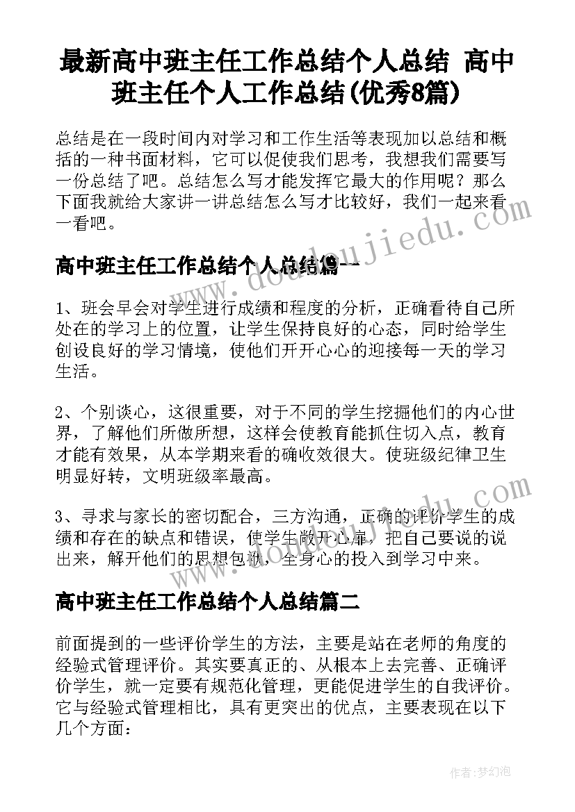 最新高中班主任工作总结个人总结 高中班主任个人工作总结(优秀8篇)