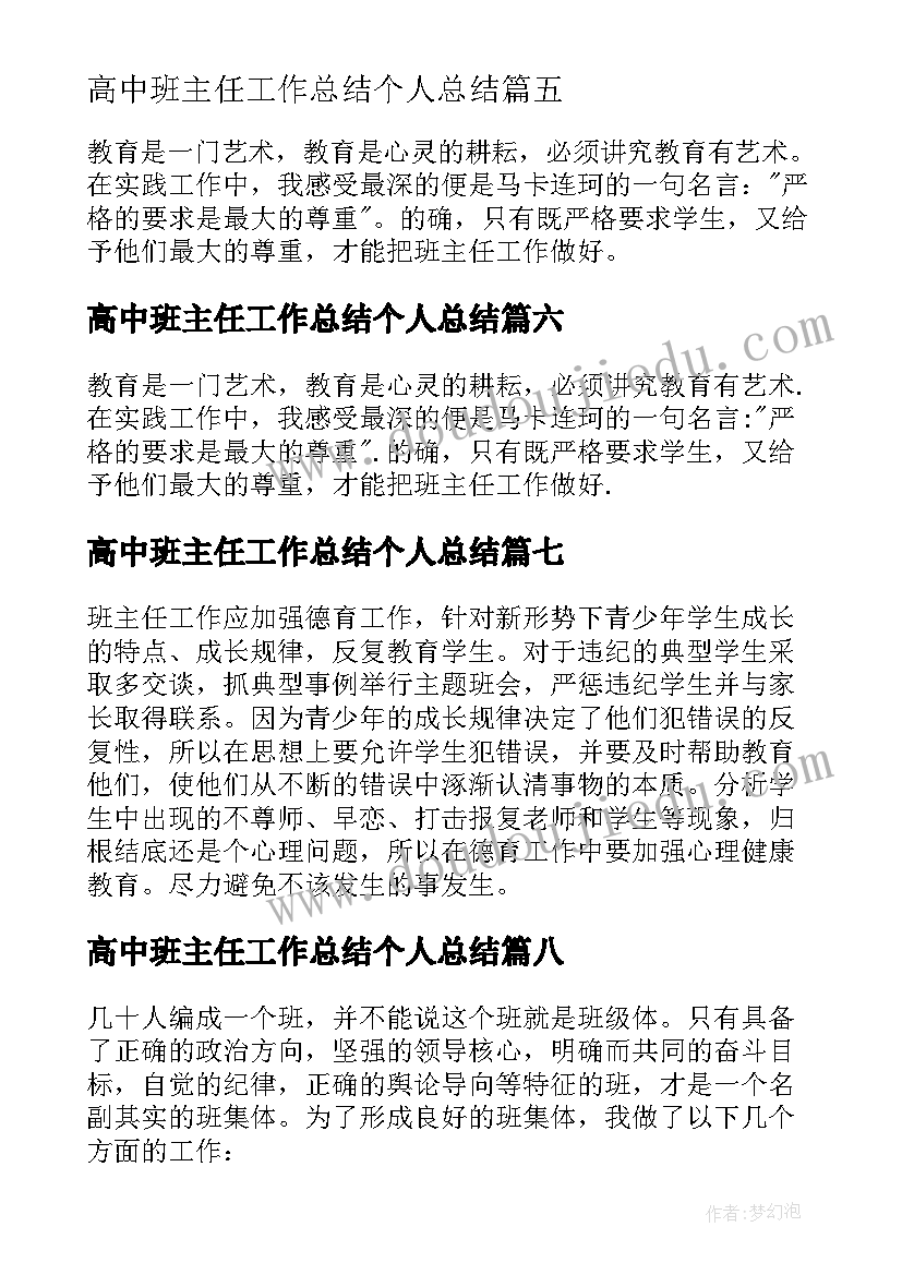 最新高中班主任工作总结个人总结 高中班主任个人工作总结(优秀8篇)