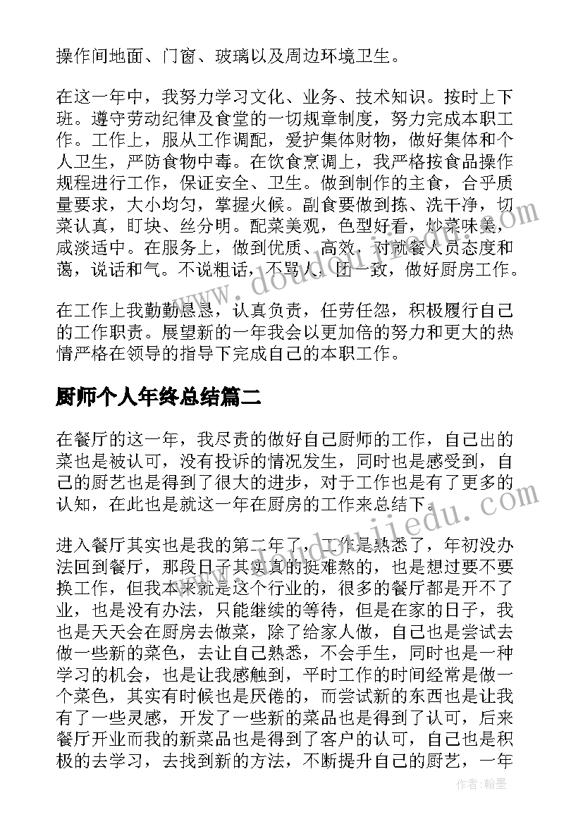 厨师个人年终总结(通用9篇)