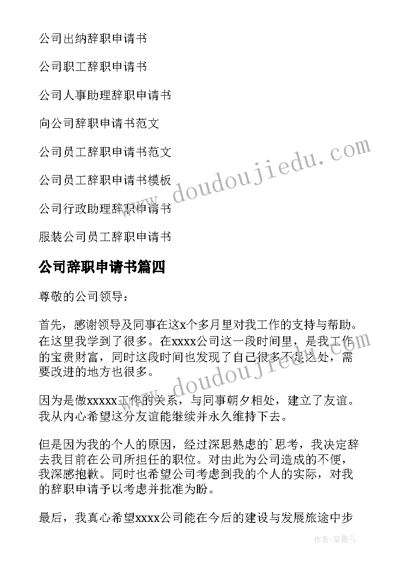 最新公司辞职申请书(优质8篇)