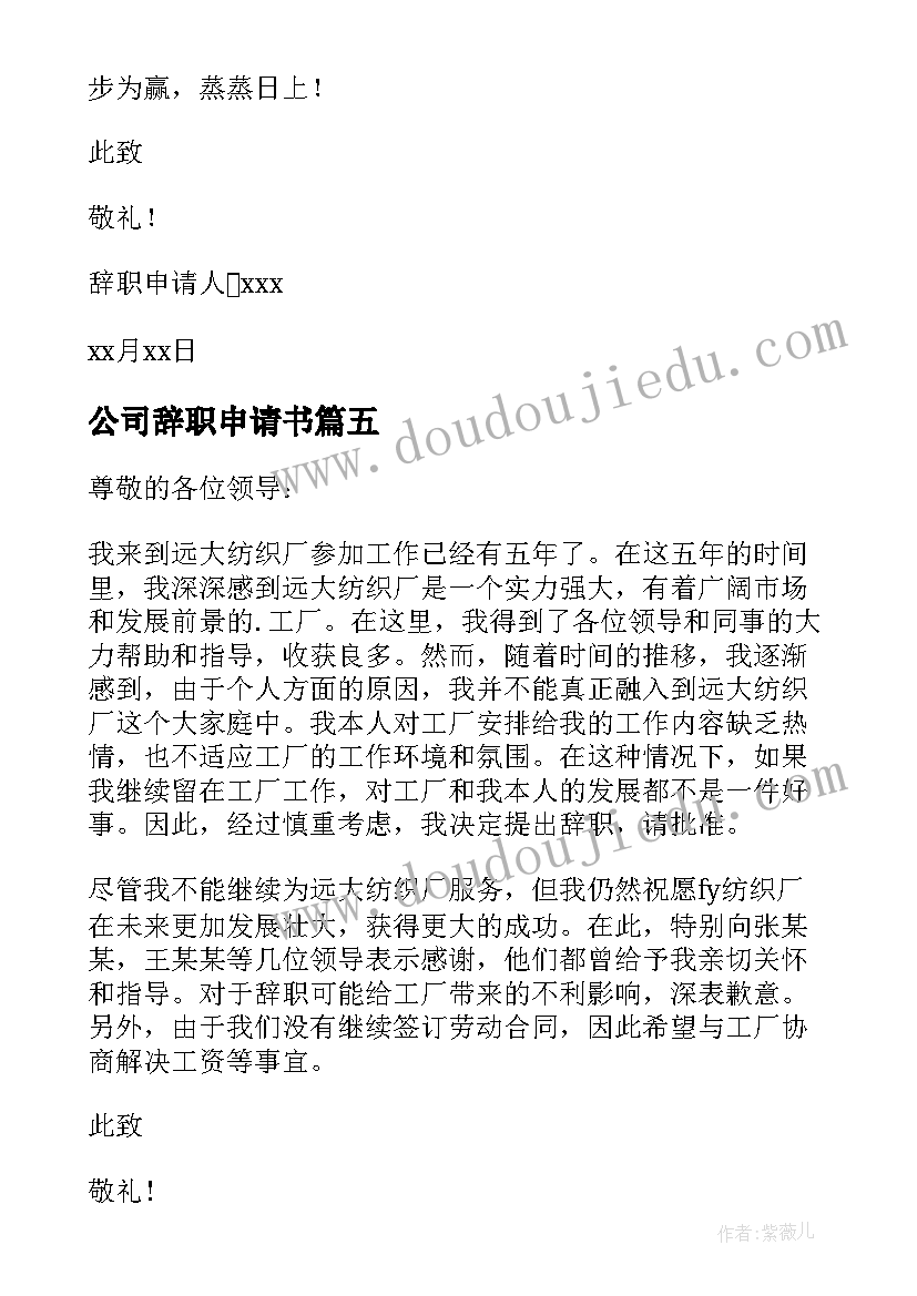 最新公司辞职申请书(优质8篇)