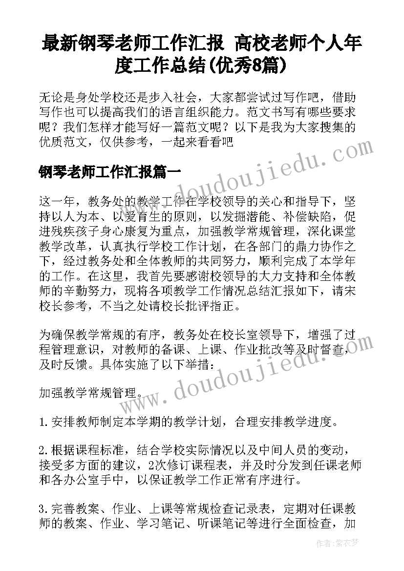 最新钢琴老师工作汇报 高校老师个人年度工作总结(优秀8篇)