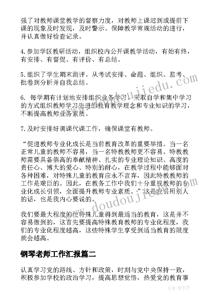 最新钢琴老师工作汇报 高校老师个人年度工作总结(优秀8篇)