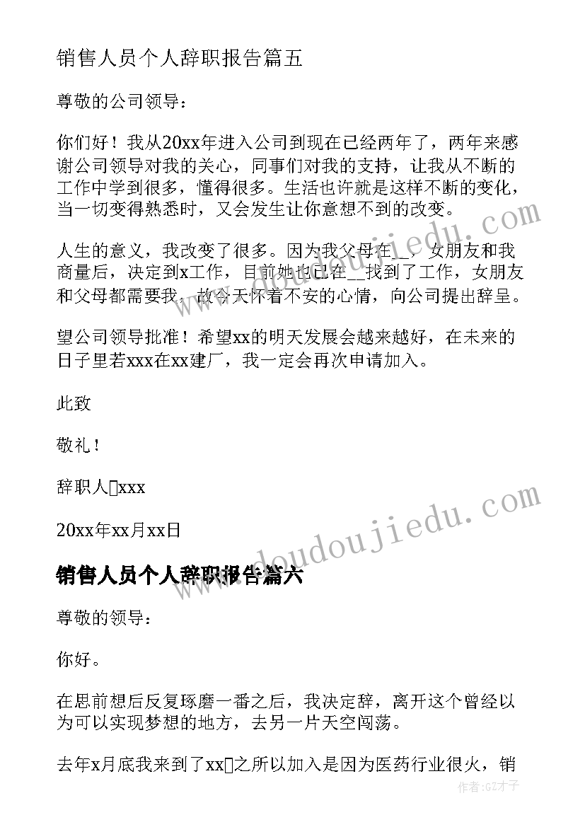 2023年销售人员个人辞职报告(汇总6篇)