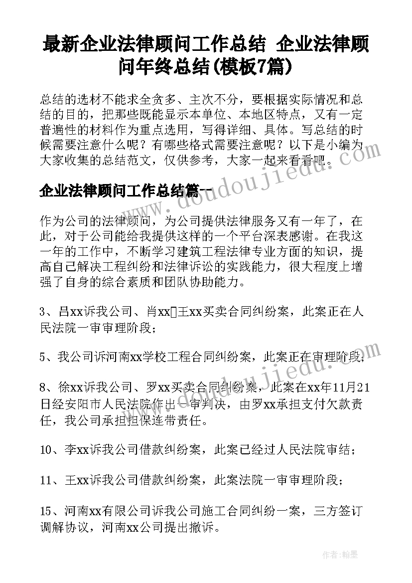 最新企业法律顾问工作总结 企业法律顾问年终总结(模板7篇)