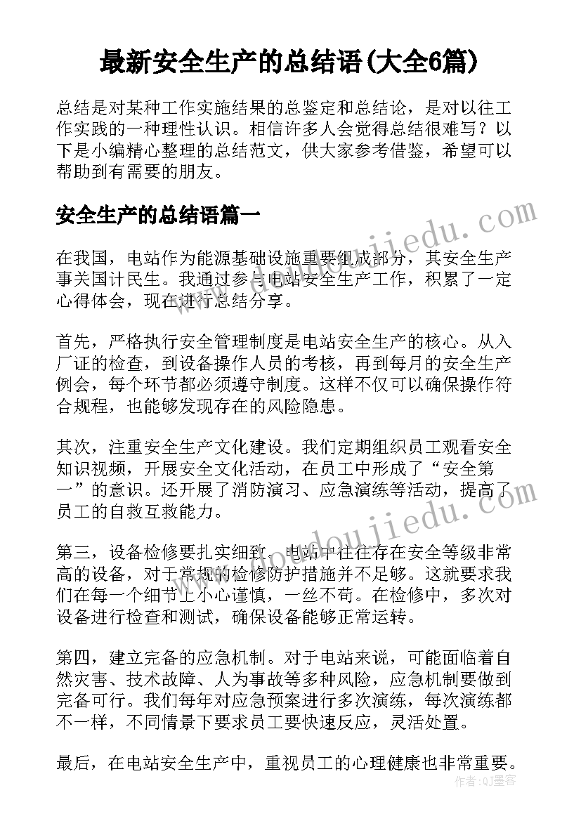 最新安全生产的总结语(大全6篇)