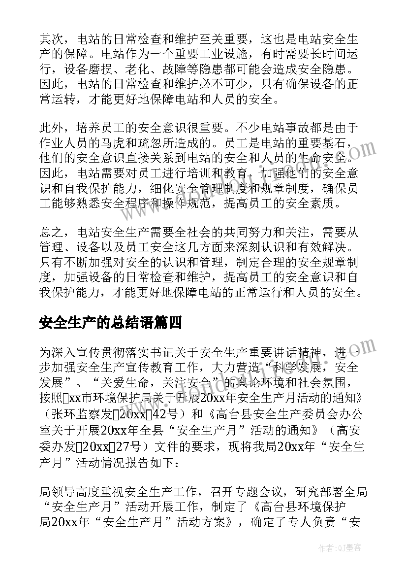 最新安全生产的总结语(大全6篇)