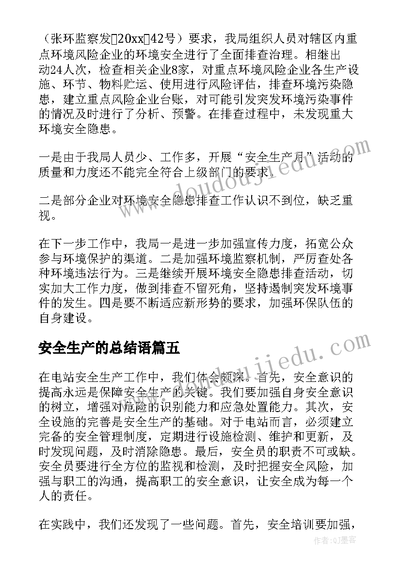 最新安全生产的总结语(大全6篇)